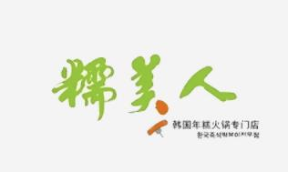 糯美人韩国年糕火锅品牌logo