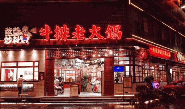 爸爸炒料牛排老火锅