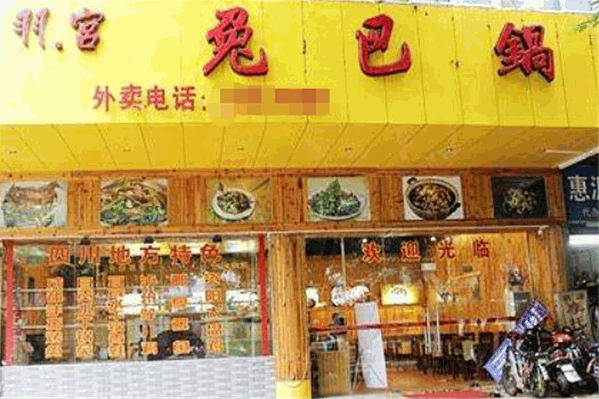 兔巴锅