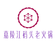 嘉陵江码头老火锅品牌logo