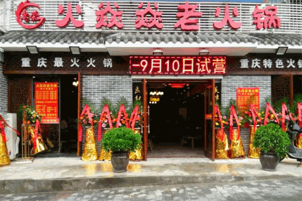 惠荣火焱焱火锅