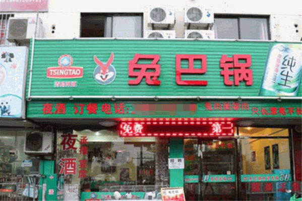 兔巴锅