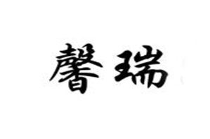 馨瑞重庆老火锅品牌logo