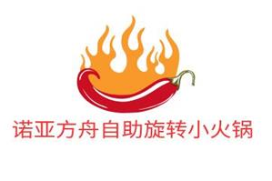 诺亚方舟自助旋转小火锅品牌logo
