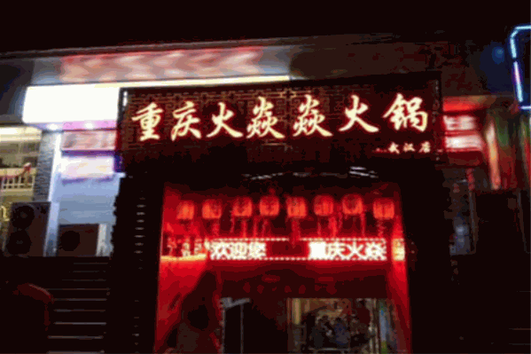 惠荣火焱焱火锅