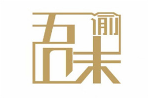 重庆吾味渝家老火锅品牌logo
