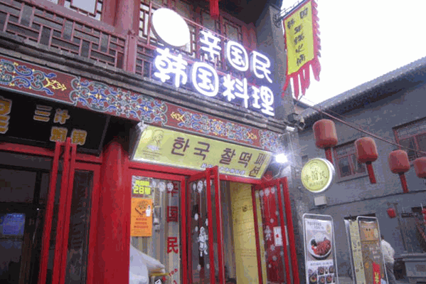 辛国民韩国年糕火锅