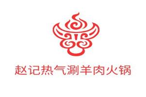 赵记热气涮羊肉火锅品牌logo
