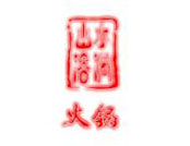 山水溶洞火锅品牌logo