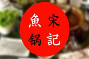 宋记鱼火锅品牌logo