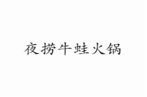 夜捞牛蛙火锅品牌logo
