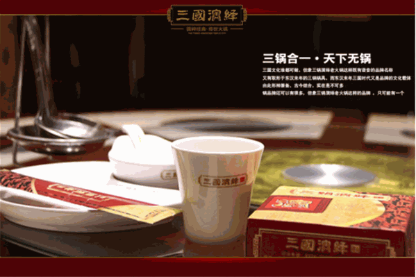 三国演绎火锅
