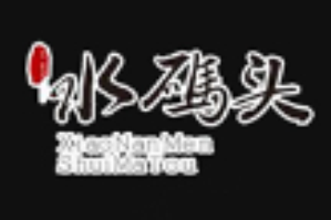 水码头老火锅品牌logo
