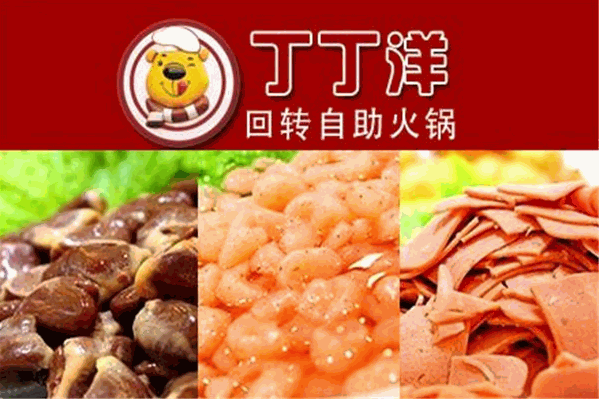 丁丁羊自助火锅