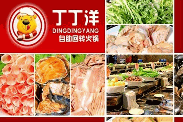 丁丁羊自助火锅 丁丁羊自助火锅