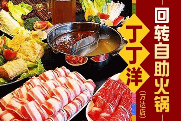 丁丁羊自助火锅 丁丁羊自助火锅