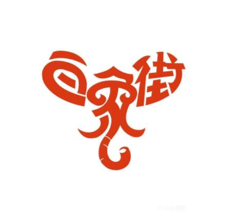 白象街老火锅品牌logo