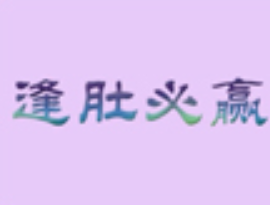 逢肚必赢火锅品牌logo