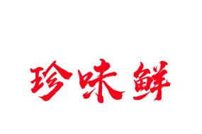 珍味鲜港式海鲜火锅品牌logo