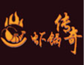 虾锅传奇火锅品牌logo