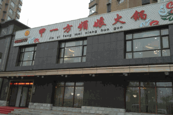 甲一方媚娘火锅 甲一方媚娘火锅