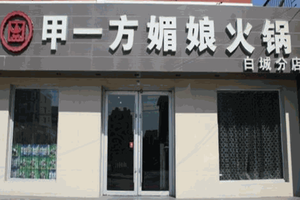 甲一方媚娘火锅 甲一方媚娘火锅