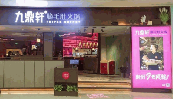 九鼎轩脆毛肚火锅