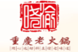 晓渝重庆老火锅