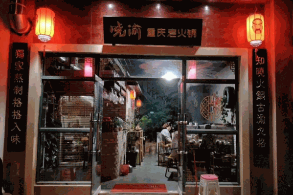 晓渝重庆老火锅 晓渝重庆老火锅
