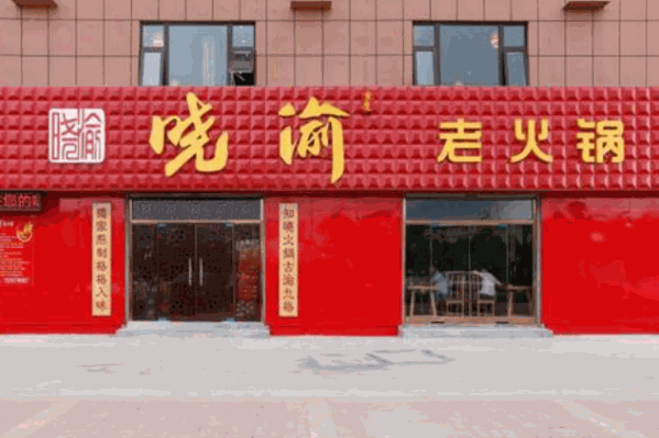 晓渝重庆老火锅 晓渝重庆老火锅