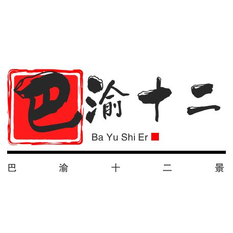 巴渝十二景老火锅品牌logo