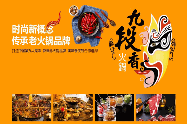 九段香火锅