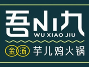 吾小九金汤芋儿鸡火锅品牌logo