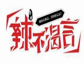 辣不渴言火锅品牌logo