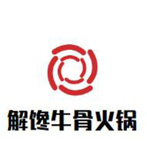 解馋牛骨火锅品牌logo