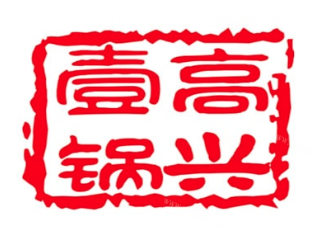 高兴壹锅火锅品牌logo