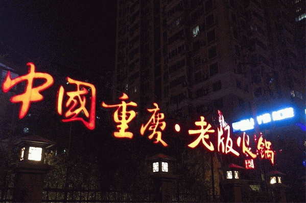 老版火锅