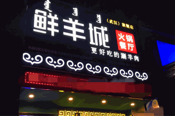 鲜羊城火锅加盟费需要多少钱