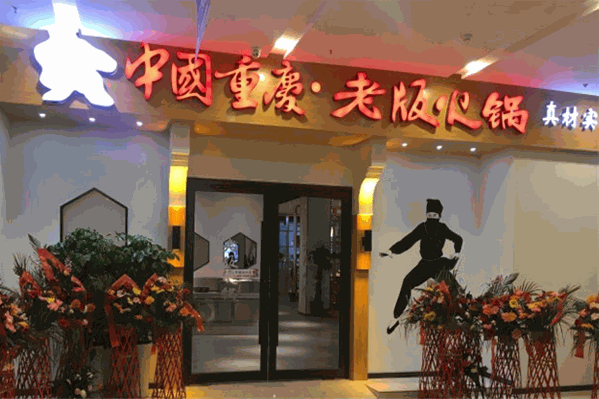 老版火锅