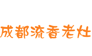 成都流香老灶火锅城品牌logo