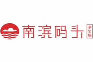南滨码头老火锅品牌logo