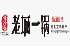 骨珍香老城一锅品牌logo