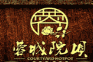 蓉城院坝老火锅