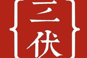 重庆三伏老火锅品牌logo