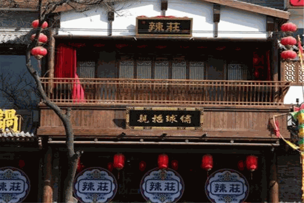 辣莊重庆老火锅