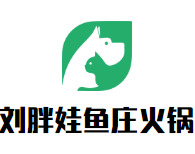 刘胖娃鱼庄火锅品牌logo
