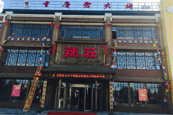 辣莊重庆老火锅