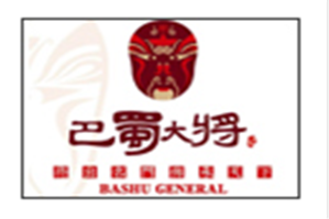 巴蜀大将火锅