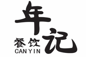年记火锅品牌logo