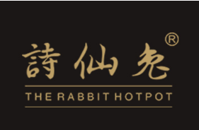 诗仙兔火锅